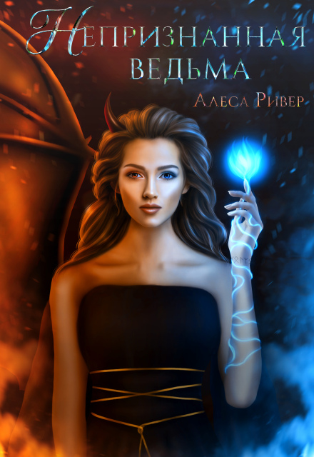 Непризнанная ведьма Алеса Ривер