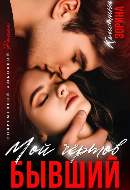 Мой чертов бывший Кристина Зорина