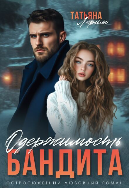 Одержимость бандита Татьяна Лерим