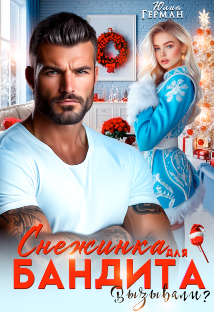Снежинка для бандита. Вызывали? Юлия Герман