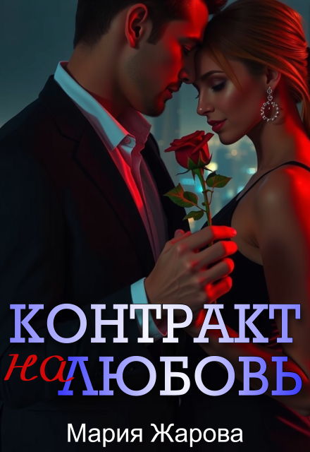Контракт на любовь Мария Жарова