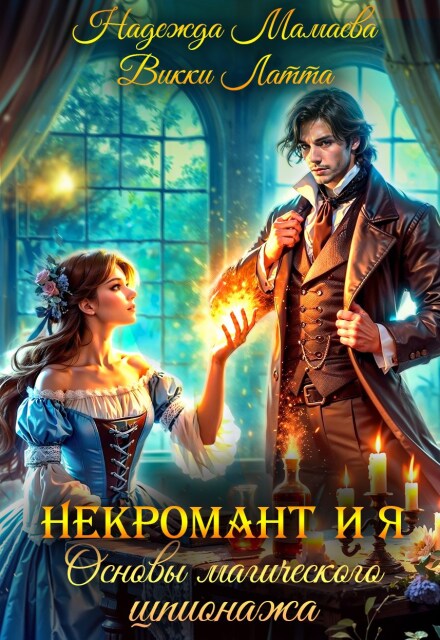Некромант и я. Основы магического шпионажа Надежда Мамаева