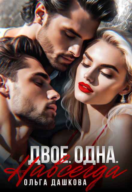 Двое. Одна. Навсегда Ольга Дашкова