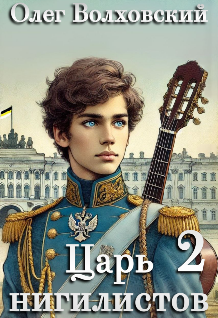 Царь нигилистов — 2 Олег Волховский