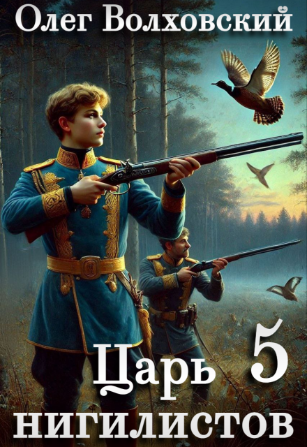 Царь нигилистов — 5 Олег Волховский