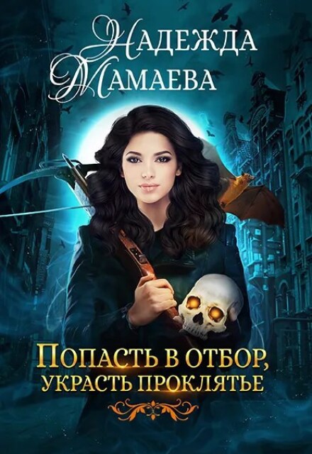 Попасть в отбор, украсть проклятье Надежда Мамаева