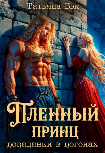 Пленный принц попаданки в погонах Татьяна Бэк