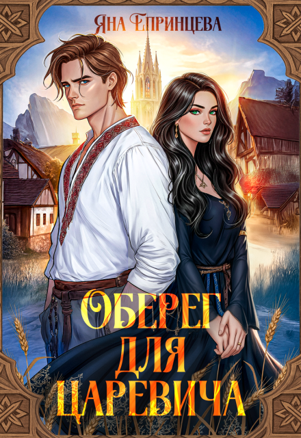 Оберег для царевича Яна Епринцева