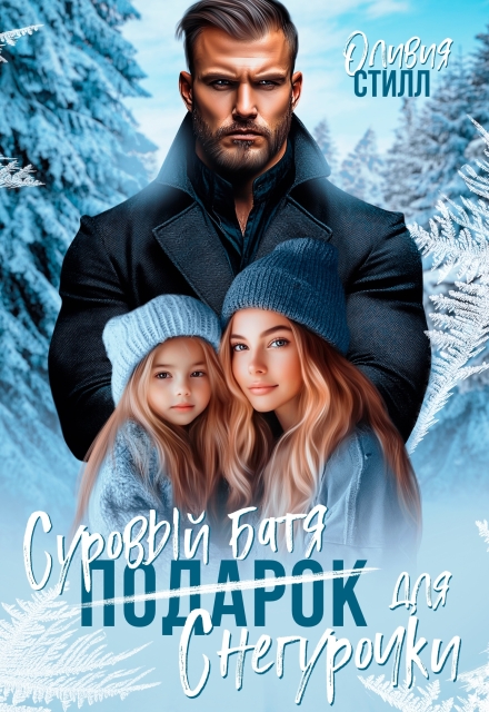 Суровый батя для Снегурочки Оливия Стилл