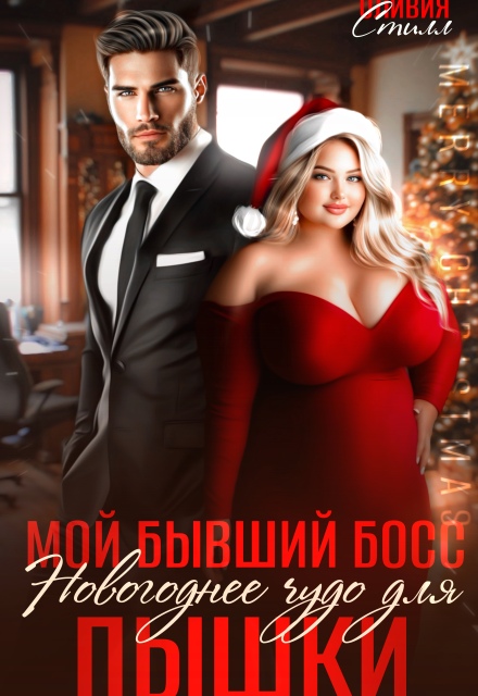 Мой бывший босс. Новогоднее чудо для пышки Оливия Стилл