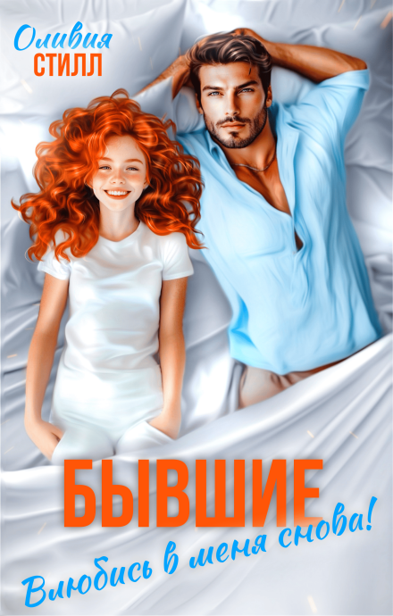 Бывшие. Влюбись в меня снова! Оливия Стилл