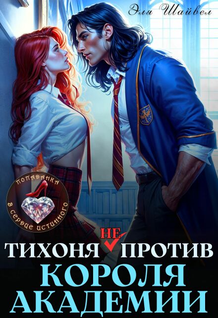 Тихоня (не) против Короля Академии Эля Шайвел