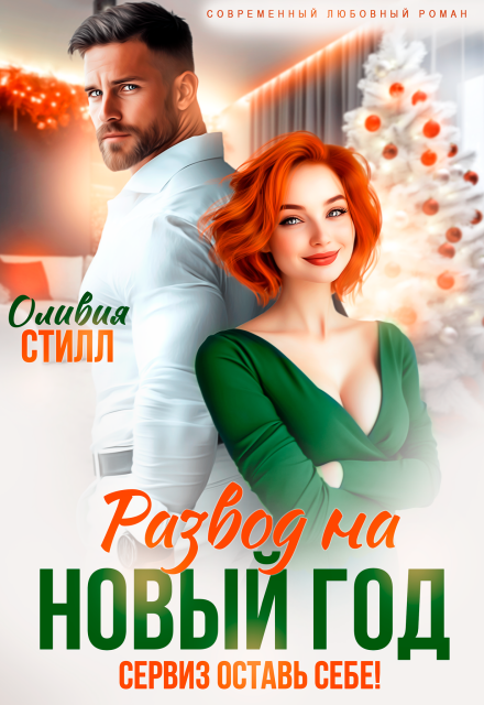 Развод на Новый год. Сервиз оставь себе! Оливия Стилл
