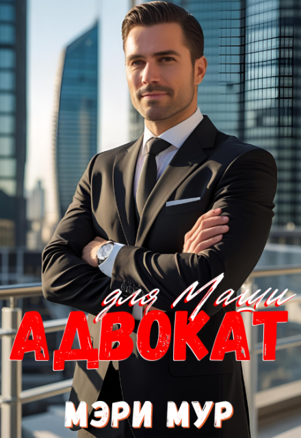 Адвокат для Маши Марина Дунаева