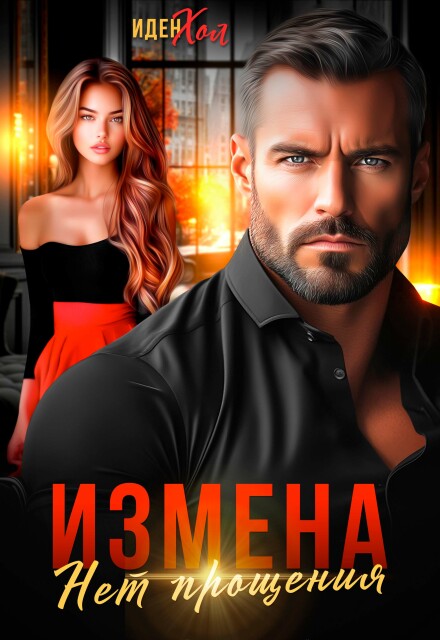 Измена. Нет прощения Иден Хол