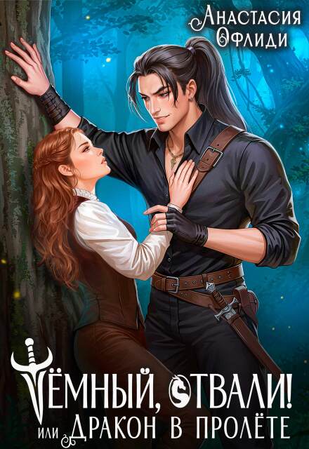 Тёмный, отвали! или Дракон в пролёте Анастасия Офлиди