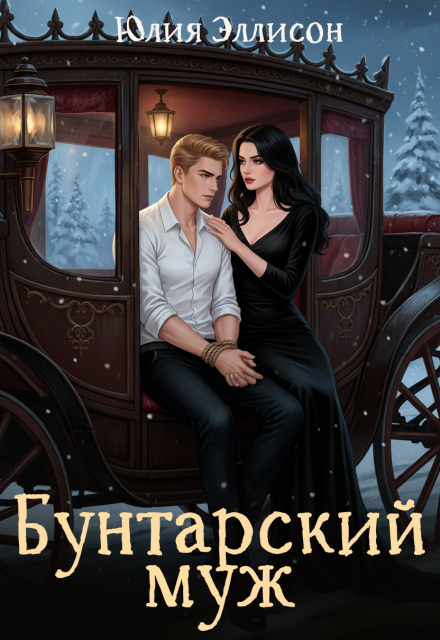 Бунтарский муж Юлия Эллисон