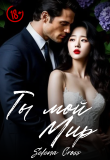 Ты мой Мир Selena Cross