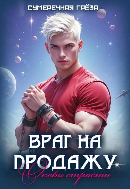 Враг на продажу. Оковы страсти Сумеречная грёза
