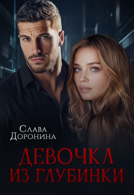 Девочка из глубинки Слава Доронина