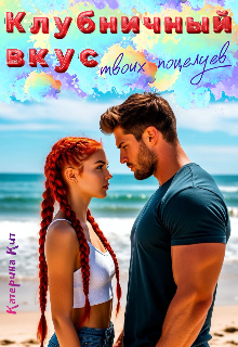 Клубничный вкус твоих поцелуев Катерина Кит