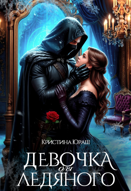 Девочка для ледяного Кристина Юраш