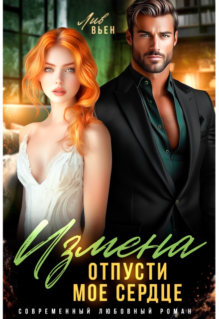 Измена. Отпусти мое сердце Лив Вьен
