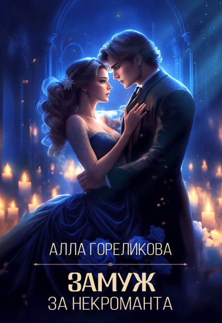 Замуж за некроманта Алла Гореликова