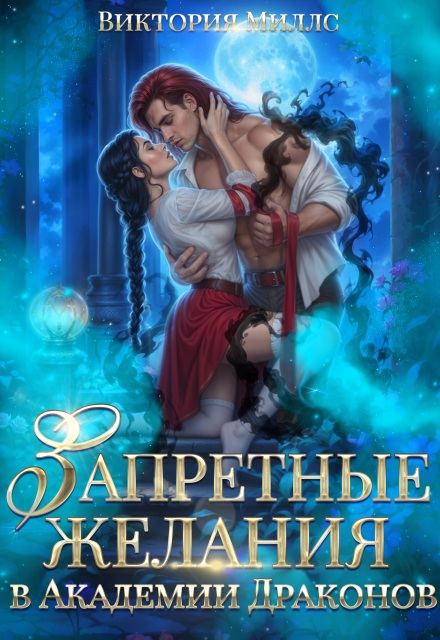 Запретные желания в Академии Драконов Виктория Миллс