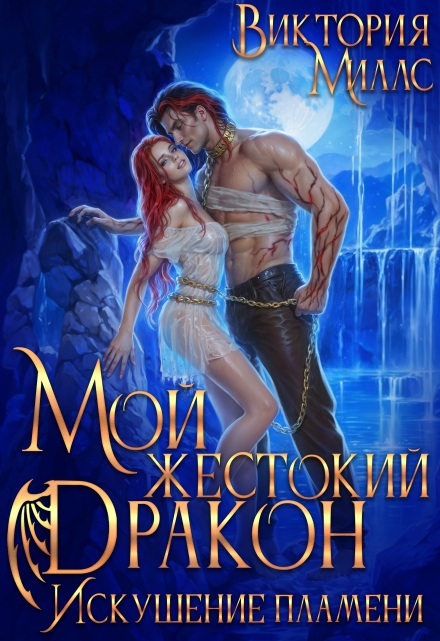 Мой жестокий Дракон. Искушение пламени Виктория Миллс