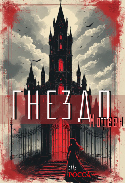 Гнездо Элга Росьяр