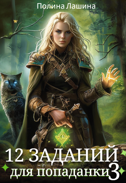 12 заданий для попаданки. Том 3 Полина Лашина