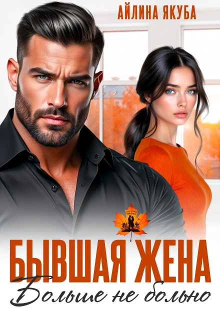 Бывшая жена. Больше не больно Айлина Якуба