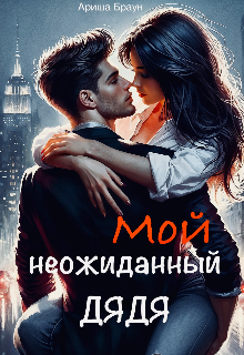 Мой неожиданный дядя Ариша Браун