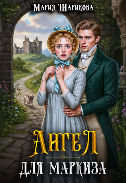 Ангел для маркиза Мария Шарикова