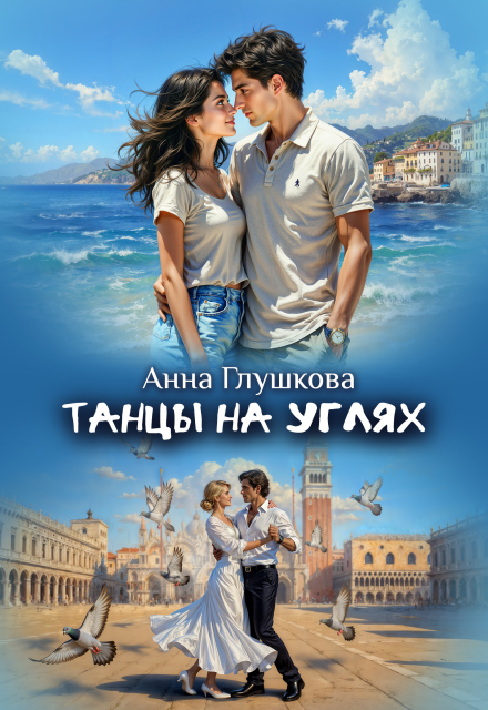 Танцы на углях Анна Глушкова