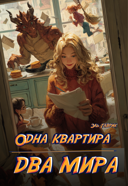 Одна квартира — Два Мира Эль Гаврик