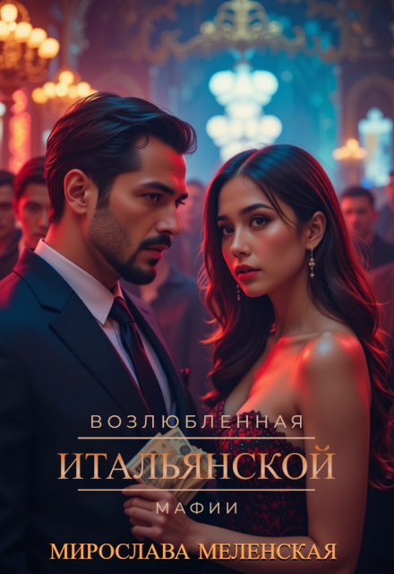 Возлюбленная итальянской мафии Мирослава Меленская