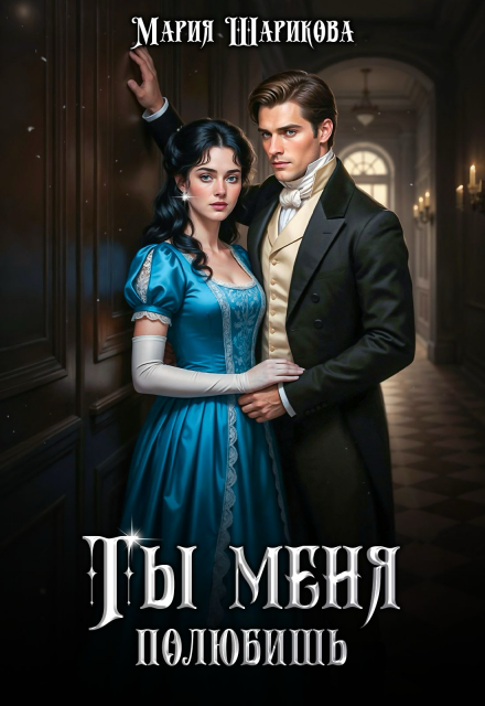 Ты меня полюбишь Мария Шарикова
