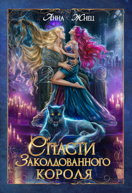 Спасти заколдованного короля Анна Жнец