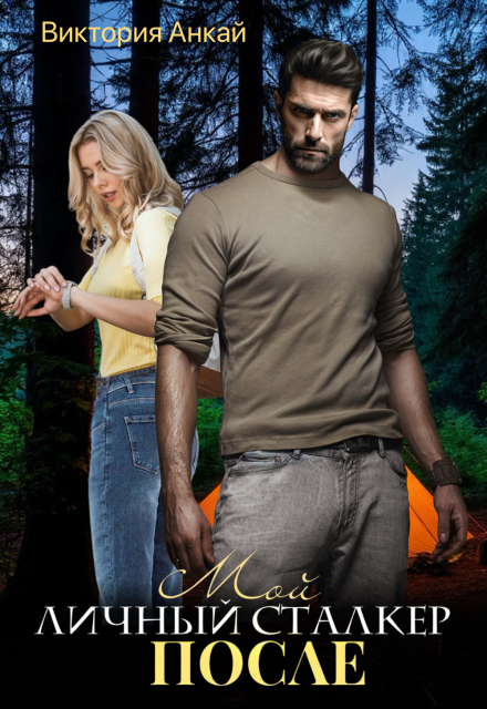 Мой личный сталкер. После Виктория Анкай