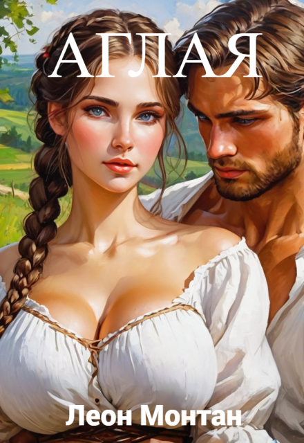 Аглая Леон Монтан