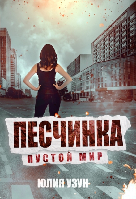 Песчинка. Пустой мир Юлия Узун