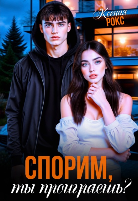 Спорим, ты проиграешь? Ксения Рокс