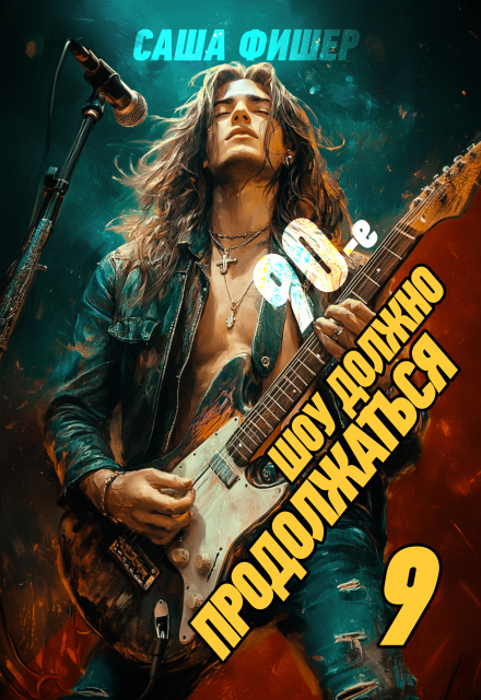 90-е: Шоу должно продолжаться — 9 Саша Фишер