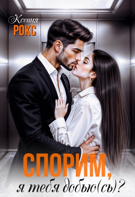 Спорим, я тебя добью(сь)? Ксения Рокс