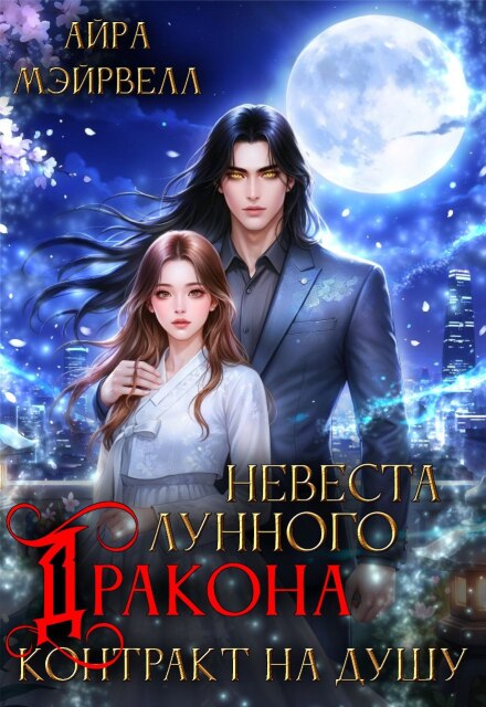 Невеста Лунного Дракона: Контракт на душу Айра Мэйрвелл