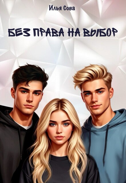 Без права на выбор Илья Сова
