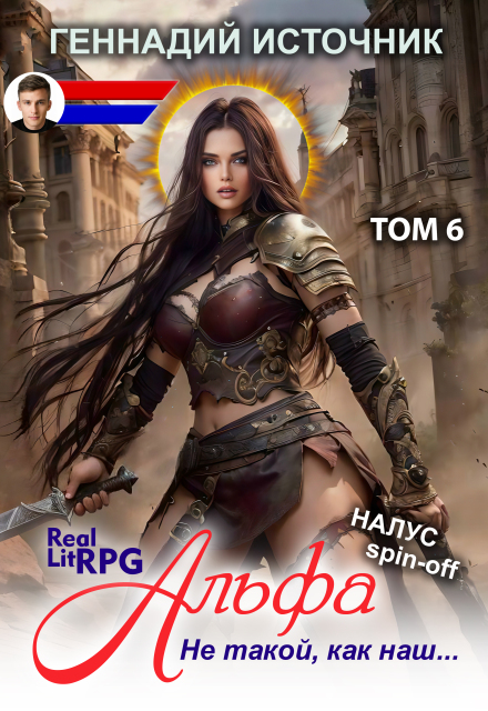 Альфа: Не такой, как наш… Том 6 — Litrpg & Realrpg Геннадий Источник