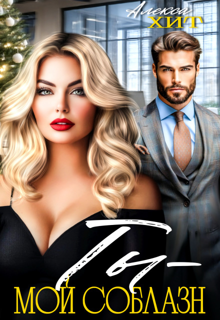 Ты — мой соблазн Алекса Хит